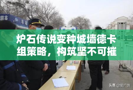 炉石传说变种城墙德卡组策略，构筑坚不可摧的绿色防御屏障