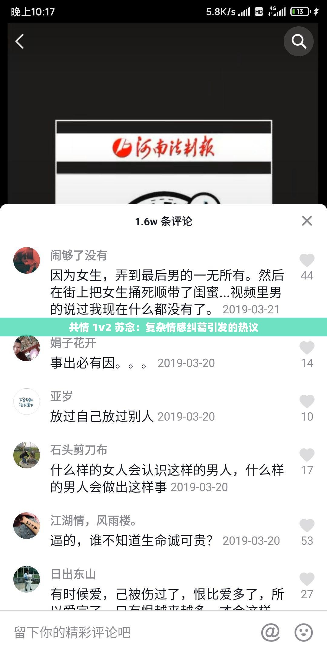 共情 1v2 苏念：复杂情感纠葛引发的热议