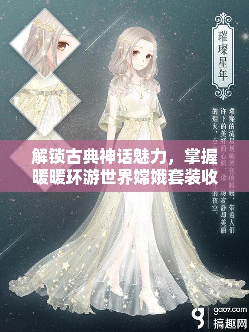 解锁古典神话魅力，掌握暖暖环游世界嫦娥套装收集全攻略