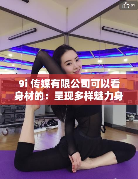 9i 传媒有限公司可以看身材的：呈现多样魅力身材