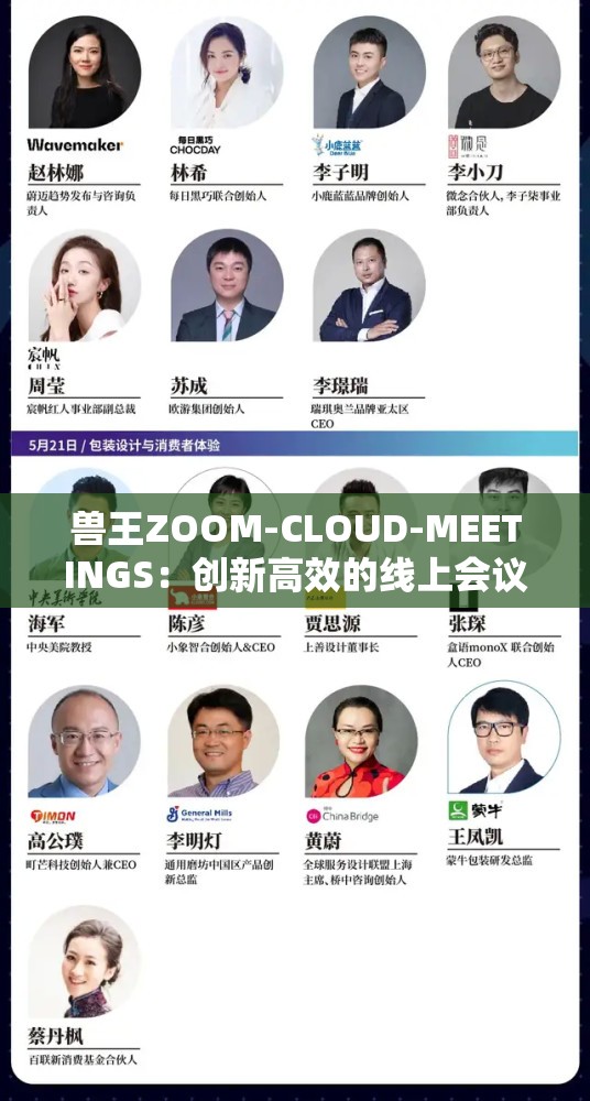 兽王ZOOM-CLOUD-MEETINGS：创新高效的线上会议解决方案