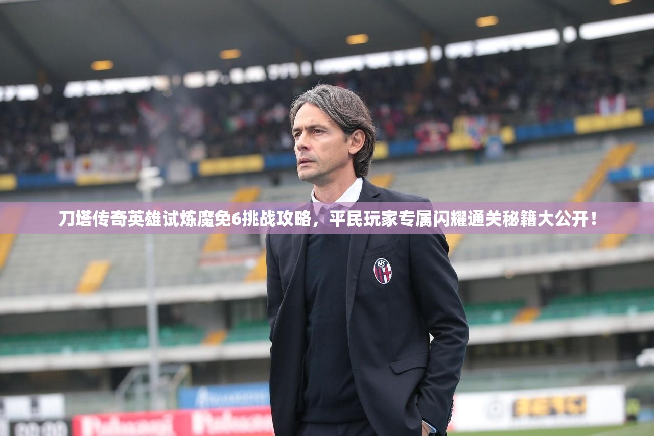 刀塔传奇英雄试炼魔免6挑战攻略，平民玩家专属闪耀通关秘籍大公开！