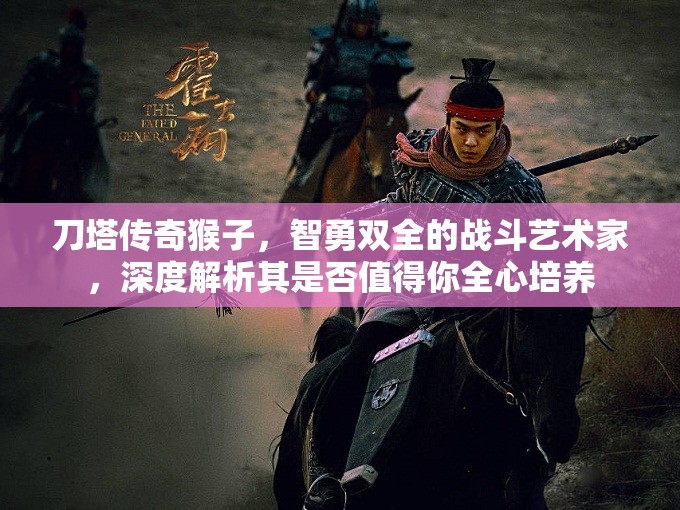 刀塔传奇猴子，智勇双全的战斗艺术家，深度解析其是否值得你全心培养