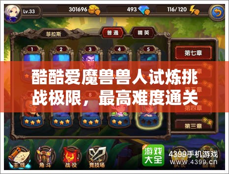 酷酷爱魔兽兽人试炼挑战极限，最高难度通关必备秘籍全揭秘