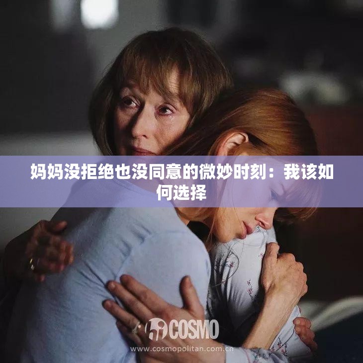 妈妈没拒绝也没同意的微妙时刻：我该如何选择