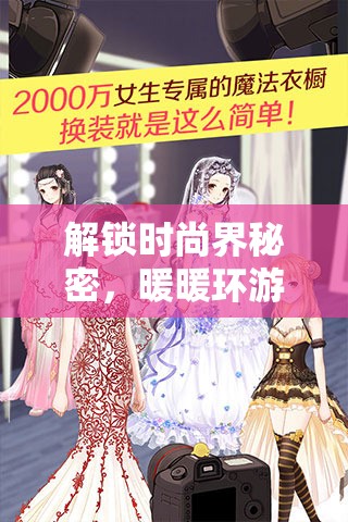 解锁时尚界秘密，暖暖环游世界服装店及饰品全面价格大揭秘