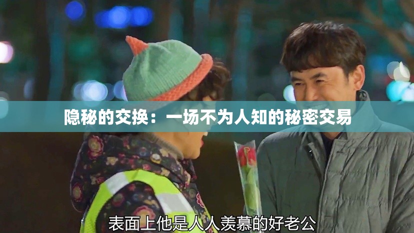 隐秘的交换：一场不为人知的秘密交易
