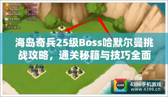海岛奇兵25级Boss哈默尔曼挑战攻略，通关秘籍与技巧全面大揭秘