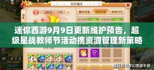 迷你西游9月9日更新维护预告，超级星战教师节活动携资源管理新策略上线