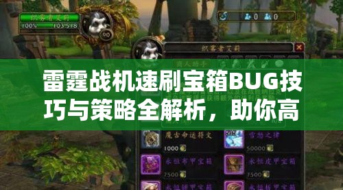 雷霆战机速刷宝箱BUG技巧与策略全解析，助你高效获取稀有装备