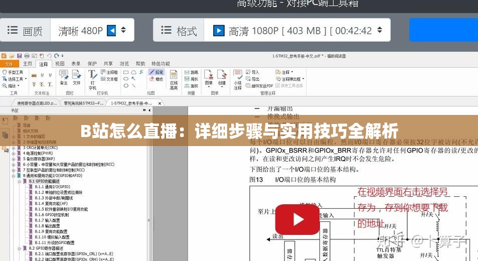 B站怎么直播：详细步骤与实用技巧全解析