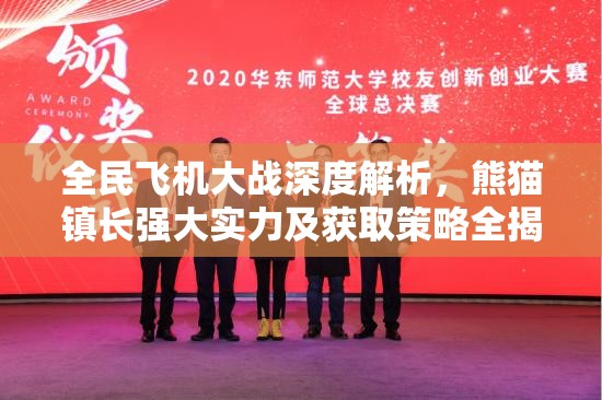 全民飞机大战深度解析，熊猫镇长强大实力及获取策略全揭秘