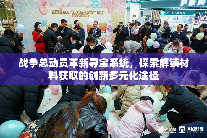 战争总动员革新寻宝系统，探索解锁材料获取的创新多元化途径