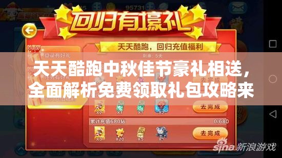 天天酷跑中秋佳节豪礼相送，全面解析免费领取礼包攻略来袭！
