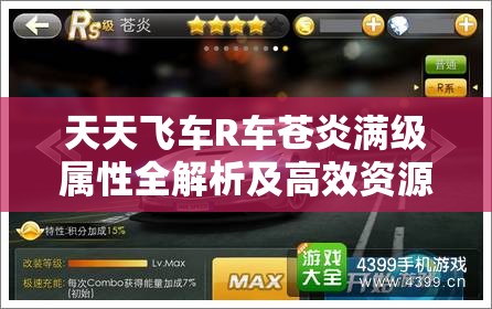 天天飞车R车苍炎满级属性全解析及高效资源管理技巧