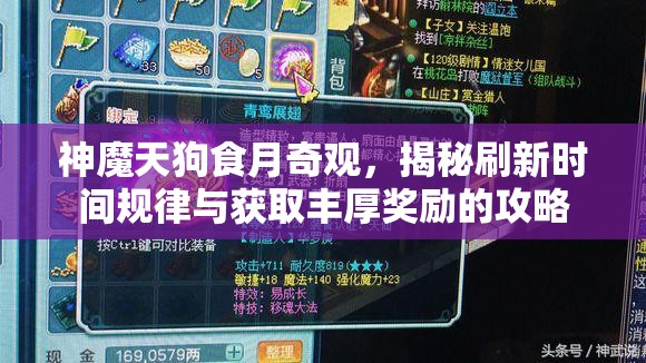 神魔天狗食月奇观，揭秘刷新时间规律与获取丰厚奖励的攻略