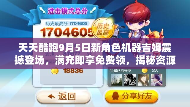 天天酷跑9月5日新角色机器吉姆震撼登场，满充即享免费领，揭秘资源管理与价值最大化策略