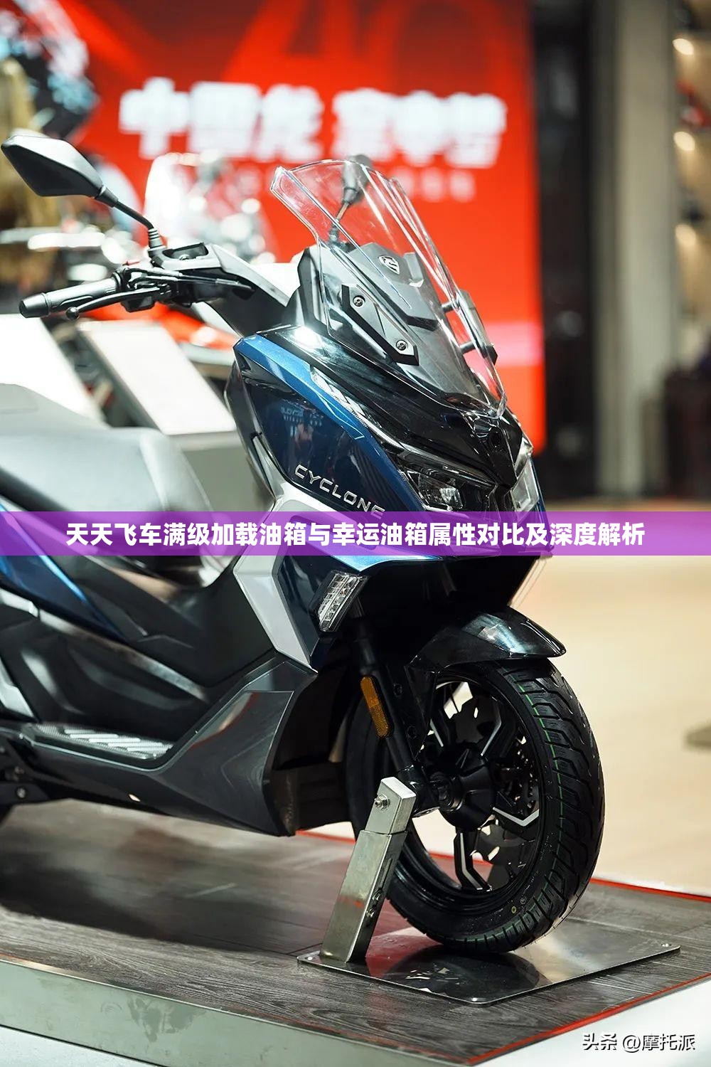 天天飞车满级加载油箱与幸运油箱属性对比及深度解析