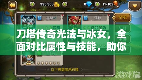 刀塔传奇光法与冰女，全面对比属性与技能，助你做出英雄抉择