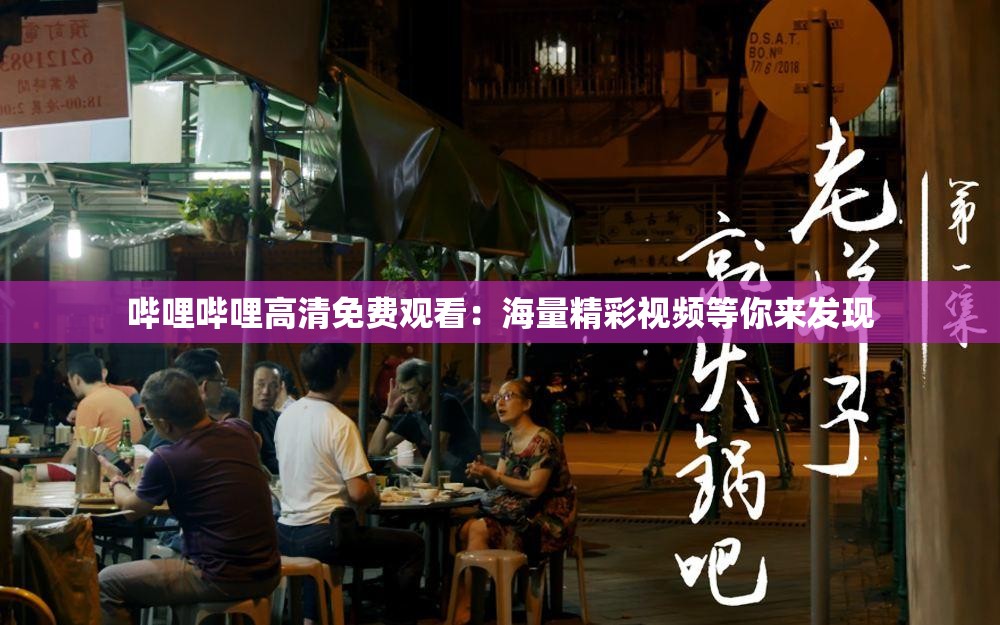 哔哩哔哩高清免费观看：海量精彩视频等你来发现