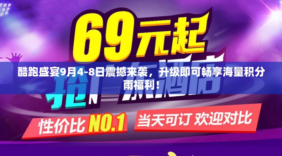 酷跑盛宴9月4-8日震撼来袭，升级即可畅享海量积分雨福利！