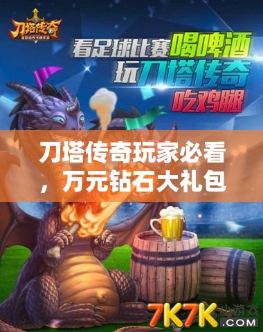 刀塔传奇玩家必看，万元钻石大礼包惊喜降临，限时抢购不容错过！