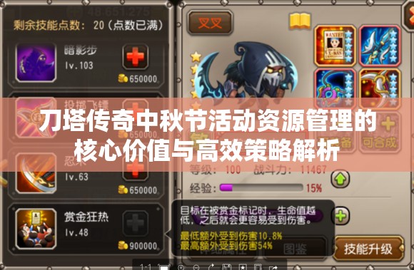 刀塔传奇中秋节活动资源管理的核心价值与高效策略解析