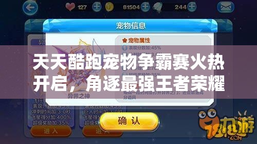 天天酷跑宠物争霸赛火热开启，角逐最强王者荣耀归属