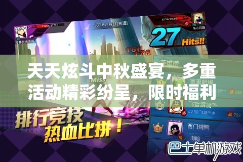 天天炫斗中秋盛宴，多重活动精彩纷呈，限时福利不容玩家错过！