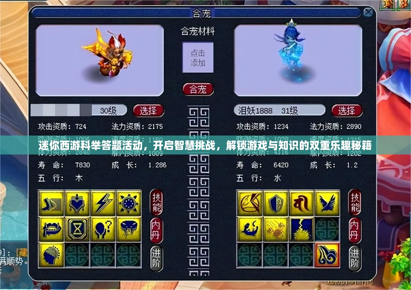 迷你西游科举答题活动，开启智慧挑战，解锁游戏与知识的双重乐趣秘籍