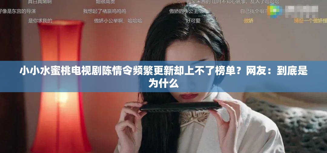 小小水蜜桃电视剧陈情令频繁更新却上不了榜单？网友：到底是为什么
