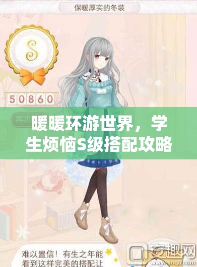 暖暖环游世界，学生烦恼S级搭配攻略，揭秘资源管理的精妙艺术