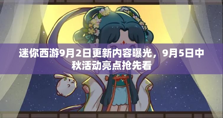 迷你西游9月2日更新内容曝光，9月5日中秋活动亮点抢先看
