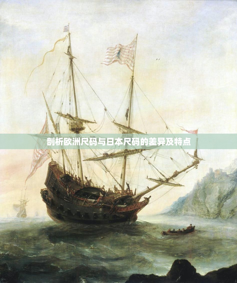 剖析欧洲尺码与日本尺码的差异及特点