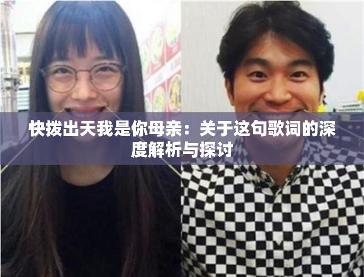 快拨出天我是你母亲：关于这句歌词的深度解析与探讨