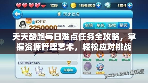天天酷跑每日难点任务全攻略，掌握资源管理艺术，轻松应对挑战