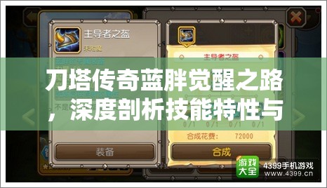 刀塔传奇蓝胖觉醒之路，深度剖析技能特性与必备装备搭配
