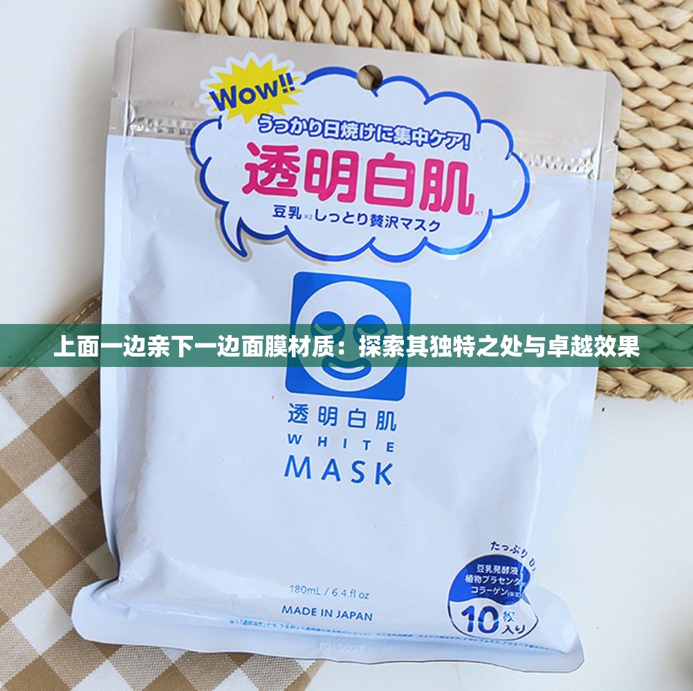 上面一边亲下一边面膜材质：探索其独特之处与卓越效果