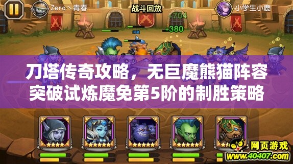 刀塔传奇攻略，无巨魔熊猫阵容突破试炼魔免第5阶的制胜策略