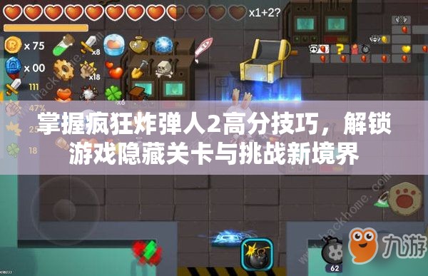 掌握疯狂炸弹人2高分技巧，解锁游戏隐藏关卡与挑战新境界