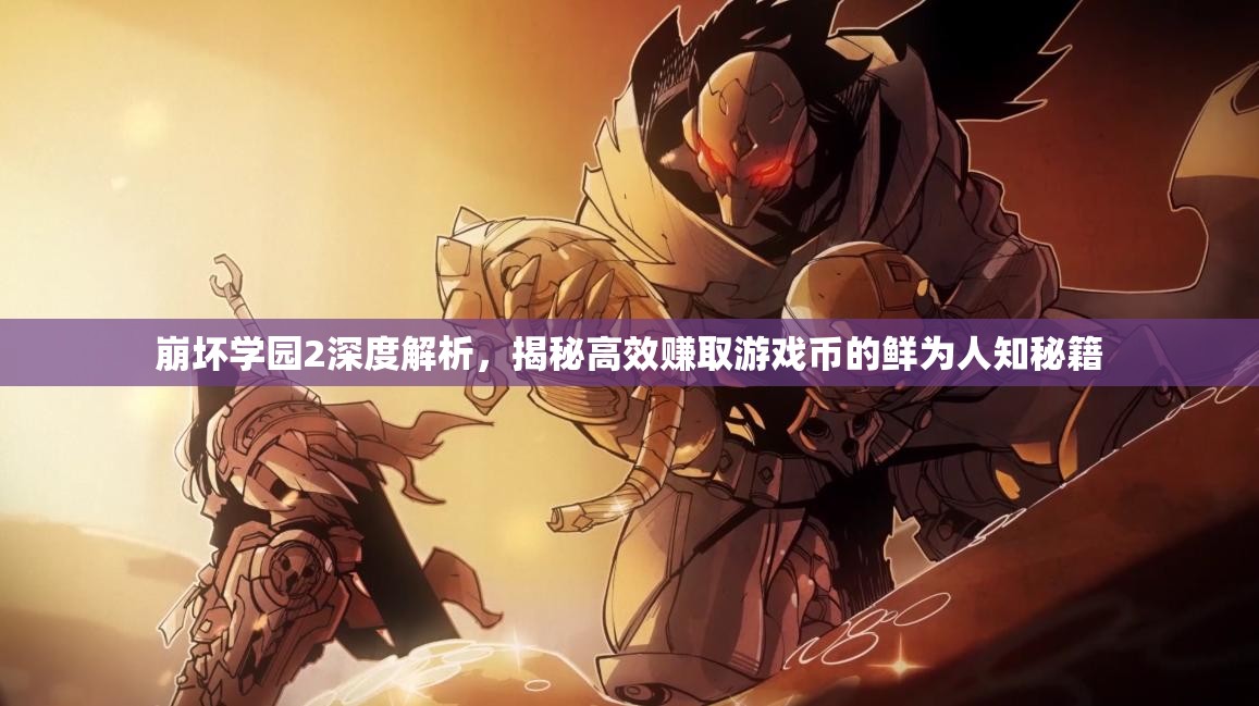 崩坏学园2深度解析，揭秘高效赚取游戏币的鲜为人知秘籍
