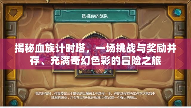 揭秘血族计时塔，一场挑战与奖励并存、充满奇幻色彩的冒险之旅