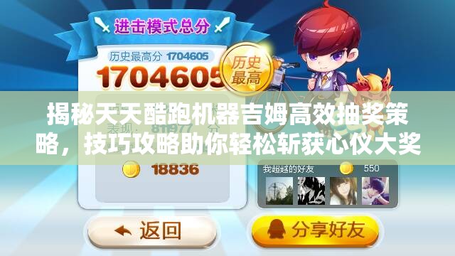 揭秘天天酷跑机器吉姆高效抽奖策略，技巧攻略助你轻松斩获心仪大奖！