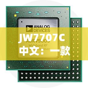 JW7707C 中文：一款具有独特性能的电子设备