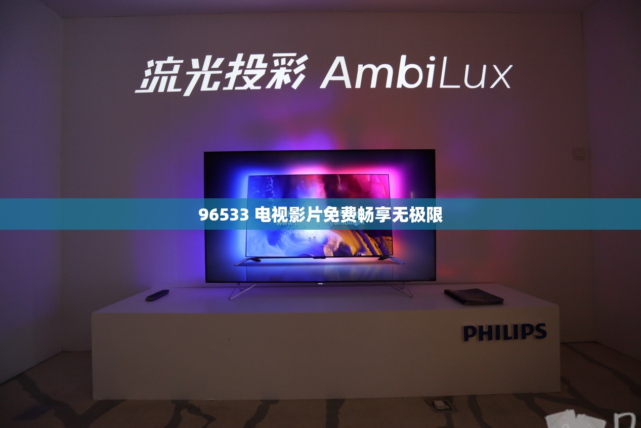 96533 电视影片免费畅享无极限