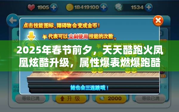 2025年春节前夕，天天酷跑火凤凰炫酷升级，属性爆表燃爆跑酷之旅！