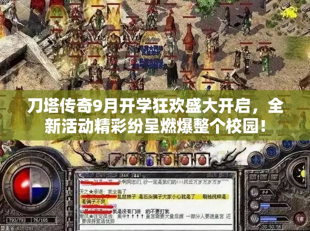 刀塔传奇9月开学狂欢盛大开启，全新活动精彩纷呈燃爆整个校园！
