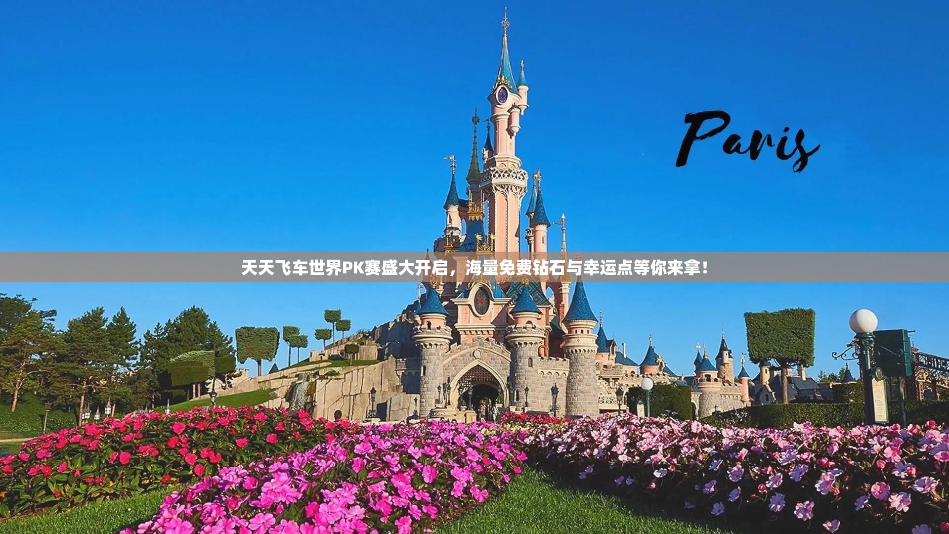 天天飞车世界PK赛盛大开启，海量免费钻石与幸运点等你来拿！