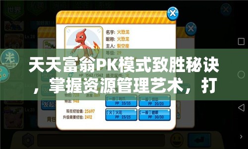 天天富翁PK模式致胜秘诀，掌握资源管理艺术，打造不败传奇攻略