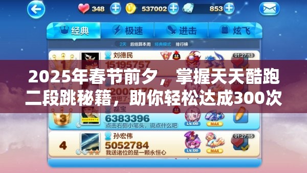 2025年春节前夕，掌握天天酷跑二段跳秘籍，助你轻松达成300次二段跳成就